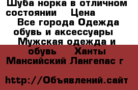 Шуба норка в отличном состоянии  › Цена ­ 50 000 - Все города Одежда, обувь и аксессуары » Мужская одежда и обувь   . Ханты-Мансийский,Лангепас г.